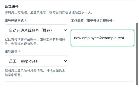 员工表单中的账号开通方式、工作邮箱与账号角色