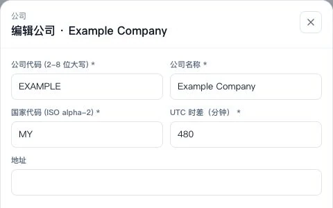 公司名称、国家与 UTC 时差设置